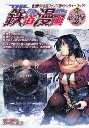 THE鉄道漫画2巻の表紙