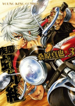 疾風虹丸組3巻の表紙