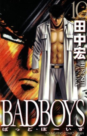 新装版 BAD BOYS10巻の表紙