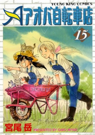 アオバ自転車店15巻の表紙