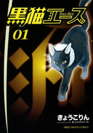 黒猫エース1巻の表紙