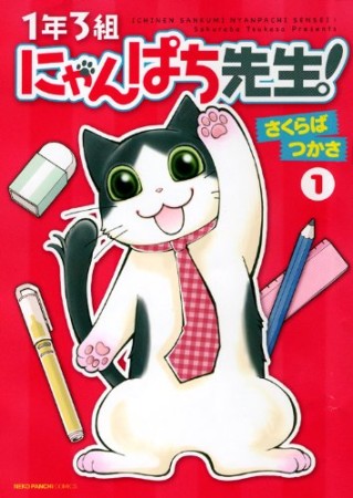 1年3組にゃんぱち先生!1巻の表紙