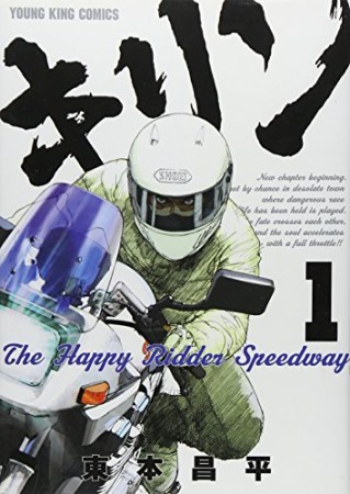 キリン The Happy Ridder Speedway1巻の表紙