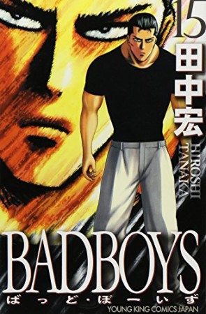 新装版 BAD BOYS15巻の表紙