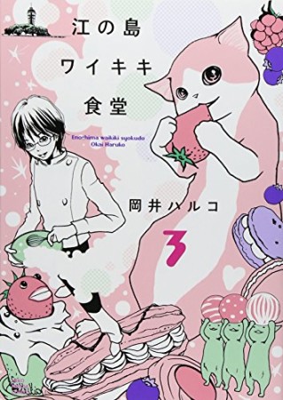 江の島ワイキキ食堂3巻の表紙
