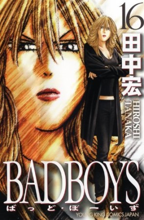 新装版 BAD BOYS16巻の表紙