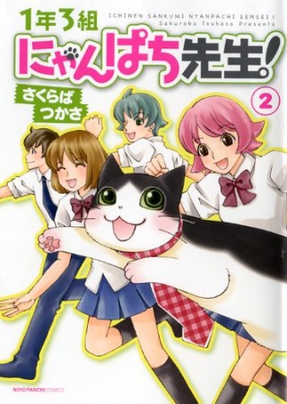 1年3組にゃんぱち先生!2巻の表紙