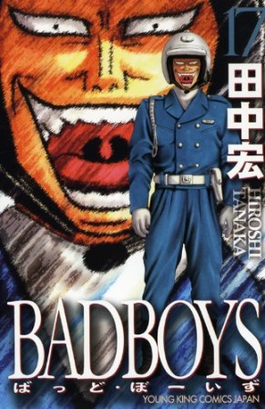 新装版 BAD BOYS17巻の表紙