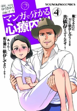 マンガで分かる心療内科4巻の表紙