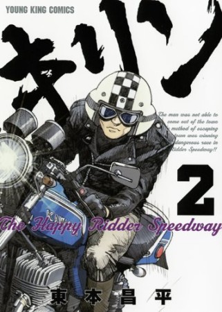 キリン The Happy Ridder Speedway2巻の表紙