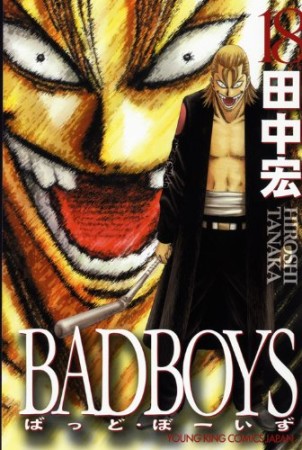 新装版 BAD BOYS18巻の表紙