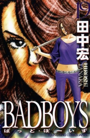 新装版 BAD BOYS19巻の表紙