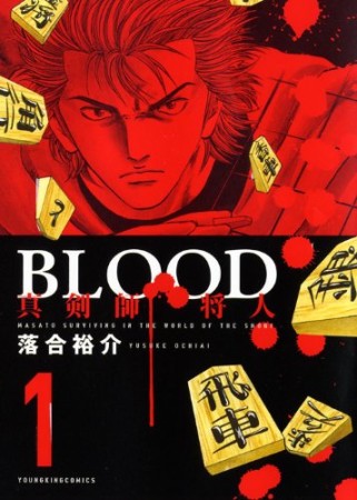 Blood 真剣師将人1巻の表紙