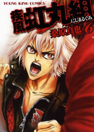 疾風虹丸組6巻の表紙