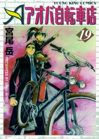 アオバ自転車店19巻の表紙