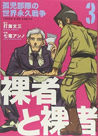 裸者と裸者3巻の表紙