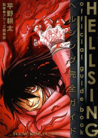 HELLSING official guide book ヘルシング完全ガイド1巻の表紙