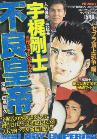 不良皇帝1巻の表紙