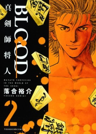 Blood 真剣師将人2巻の表紙