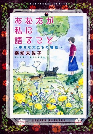 あなたが私に語ること1巻の表紙