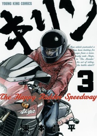 キリン The Happy Ridder Speedway3巻の表紙