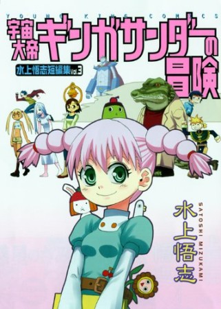 宇宙大帝ギンガサンダーの冒険 水上悟志短編集 vol.31巻の表紙