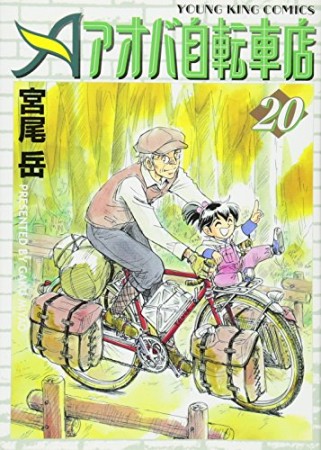 アオバ自転車店20巻の表紙