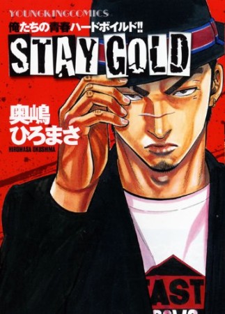 Stay gold1巻の表紙