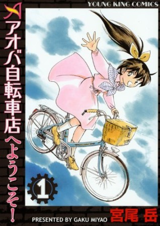 アオバ自転車店へようこそ!1巻の表紙