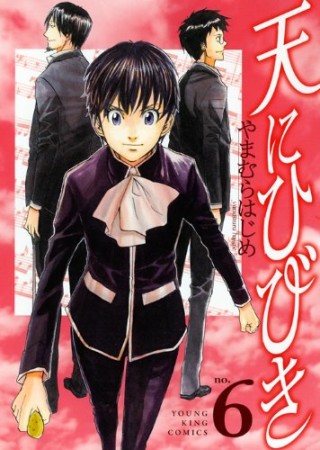 天にひびき6巻の表紙