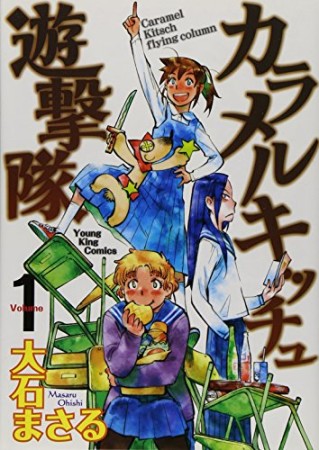 カラメルキッチュ遊撃隊1巻の表紙