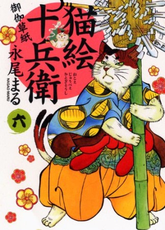 猫絵十兵衛　～御伽草紙～6巻の表紙