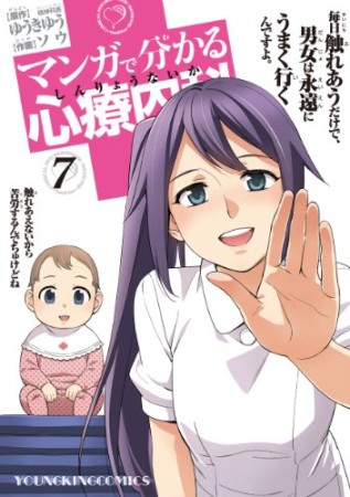 マンガで分かる心療内科7巻の表紙