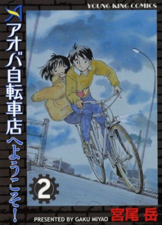 アオバ自転車店へようこそ!2巻の表紙