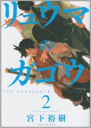 リュウマのガゴウ2巻の表紙