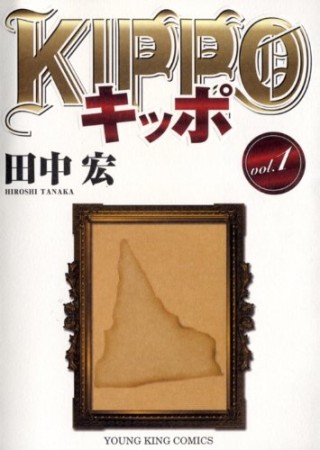 KIPPO1巻の表紙