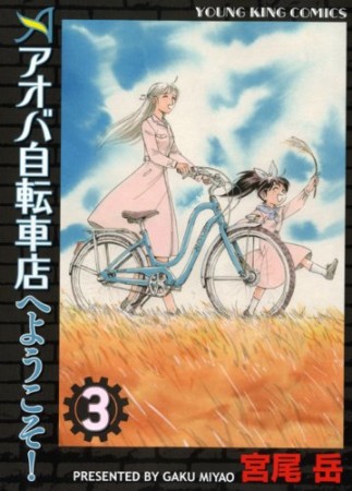 アオバ自転車店へようこそ!3巻の表紙