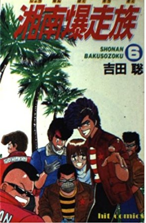 湘南爆走族6巻の表紙