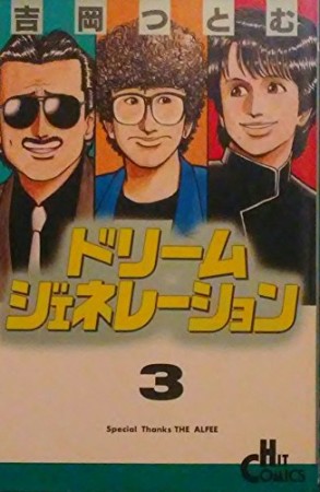 ドリームジェネレーション3巻の表紙