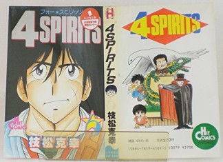 4spirits6巻の表紙