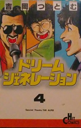 ドリームジェネレーション4巻の表紙