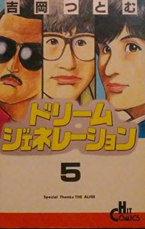 ドリームジェネレーション5巻の表紙