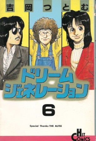 ドリームジェネレーション6巻の表紙