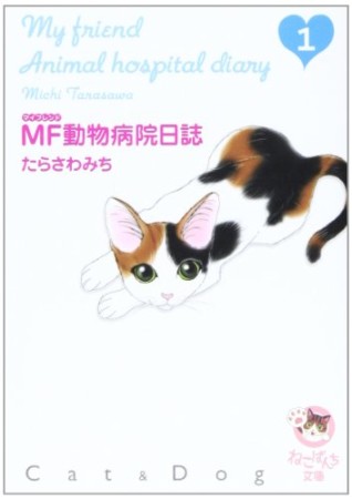 MF動物病院日誌1巻の表紙