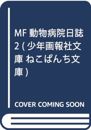 MF動物病院日誌2巻の表紙