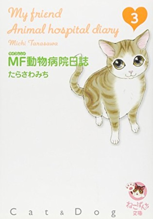 MF動物病院日誌3巻の表紙