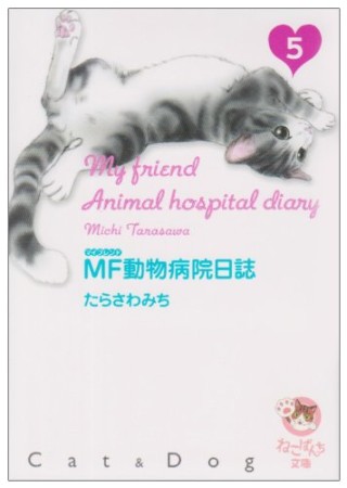 MF動物病院日誌5巻の表紙