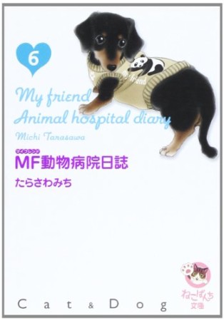 MF動物病院日誌6巻の表紙