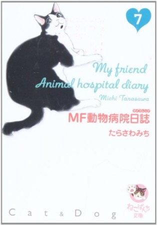 MF動物病院日誌7巻の表紙