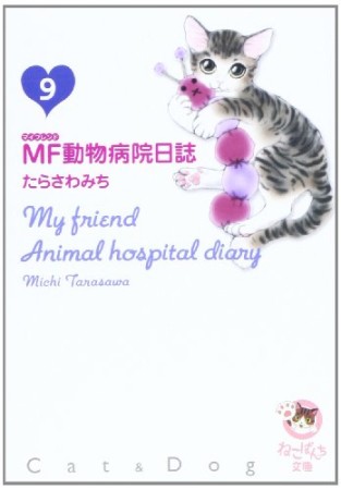 MF動物病院日誌9巻の表紙